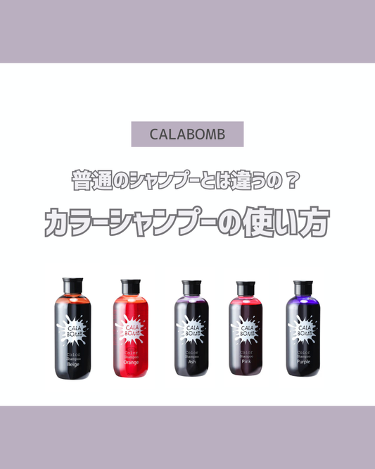カラーシャンプーの使い方を徹底解説♪